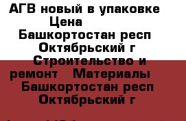 АГВ новый в упаковке › Цена ­ 5 000 - Башкортостан респ., Октябрьский г. Строительство и ремонт » Материалы   . Башкортостан респ.,Октябрьский г.